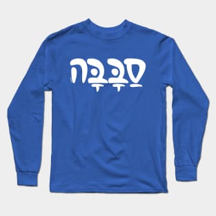 Sababa Hebrew Slang Long Sleeve T-Shirt